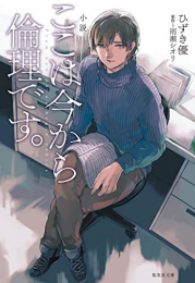 [ライトノベル]小説 ここは今から倫理です。 (全1冊)