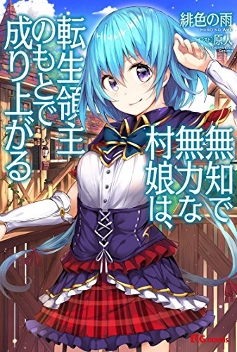 [ライトノベル]無知で無力な村娘は、転生領主のもとで成り上がる (全1冊)