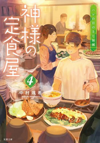 [ライトノベル]神様の定食屋 (全4冊)