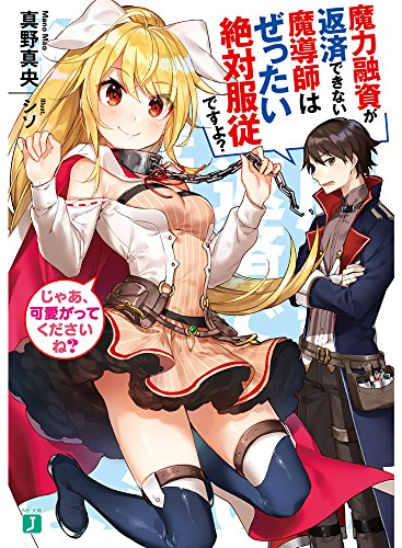 [ライトノベル]魔力融資が返済できない魔導師はぜったい絶対服従ですよ? じゃあ、可愛がってくださいね? (全1冊)