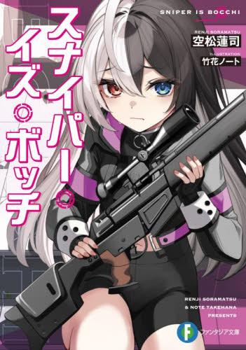 [ライトノベル]スナイパー・イズ・ボッチ (全1冊)