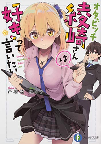 [ライトノベル]オタビッチ綾崎さんは好きって言いたい (全1冊)