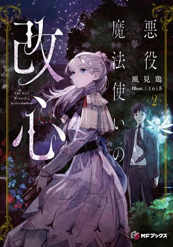 [ライトノベル]悪役魔法使いの改心 (全2冊)