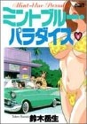 ミントブルー・パラダイス (1-3巻 全巻)