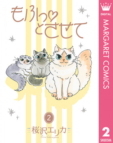 電子版 もふっとさせて 2 冊セット全巻 桜沢エリカ 漫画全巻ドットコム