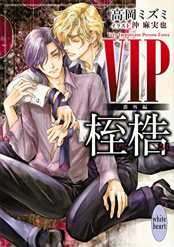 [ライトノベル]VIP 番外編 桎梏 (全1冊)