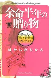 余命半年の贈り物　愛する人へ遺した最後のプレゼント