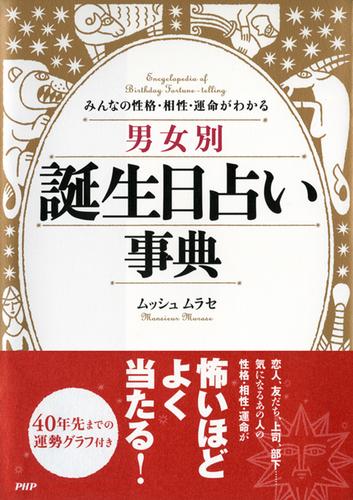 みんなの性格・相性・運命がわかる ［男女別］誕生日占い事典