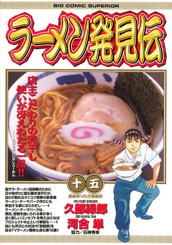 ラーメン発見伝（１５）