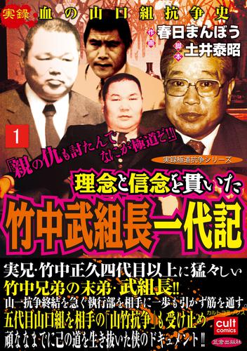 理念と信念を貫いた竹中武組長一代記 1巻