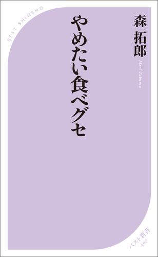 やめたい食べグセ