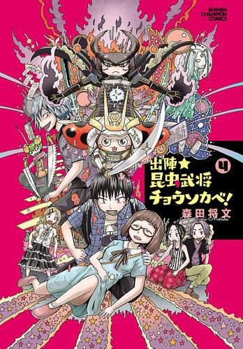 出陣 昆虫武将チョウソカベ 4 冊セット 全巻 漫画全巻ドットコム