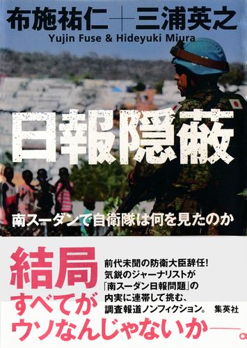 日報隠蔽　南スーダンで自衛隊は何を見たのか