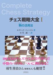 チェス戦略大全I　駒の活用法