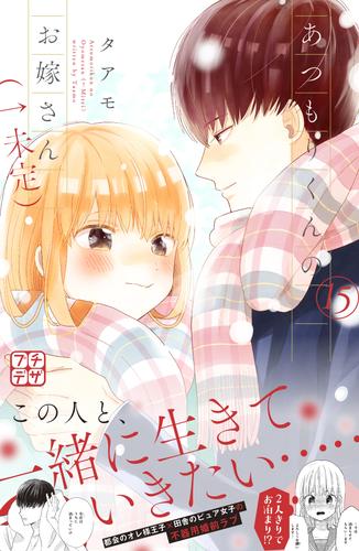 あつもりくんのお嫁さん（←未定） プチデザ（１５） | 漫画全巻ドットコム