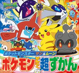 ポケットモンスター　サン＆ムーン　ポケモンぜんこく超ずかん