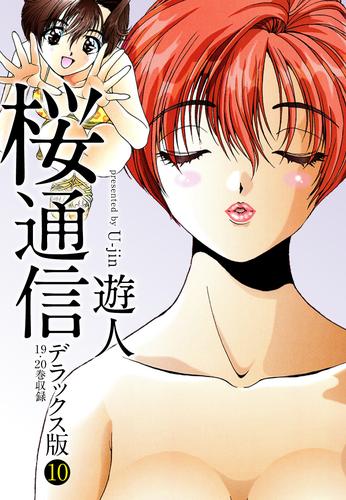 電子版 桜通信 デラックス版 10 冊セット 全巻 遊人 漫画全巻ドットコム