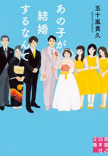 あの子が結婚するなんて