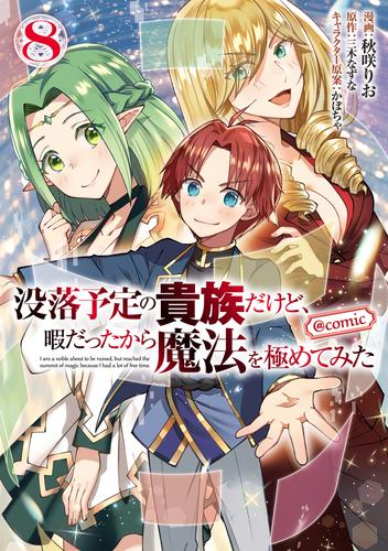 没落予定の貴族だけど、暇だったから魔法を極めてみた@COMIC 8 冊セット 最新刊まで