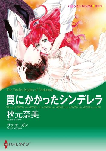 罠にかかったシンデレラ【分冊】 1巻