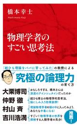 物理学者のすごい思考法（インターナショナル新書）