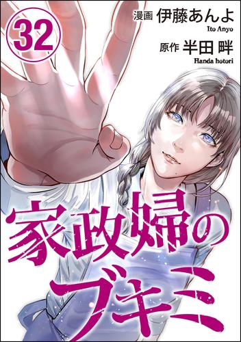 家政婦のブキミ（分冊版）　【第32話】