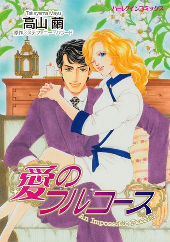 愛のフルコース【分冊】 12 冊セット 全巻