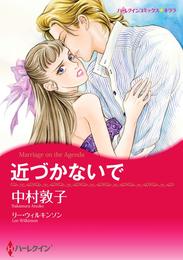 近づかないで【分冊】 3巻