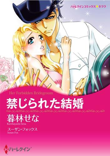 禁じられた結婚【分冊】 5巻