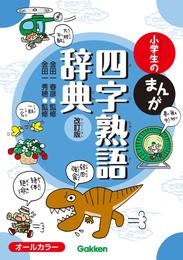 小学生のまんが四字熟語辞典 改訂版