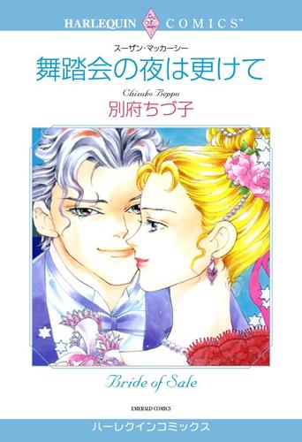 舞踏会の夜は更けて【分冊】 3巻