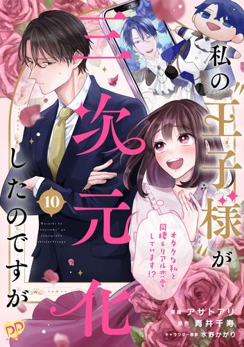 私の“王子様”が三次元化したのですが　～オタクな私と同棲＆リアル恋愛しています！？～【単話売】(10)