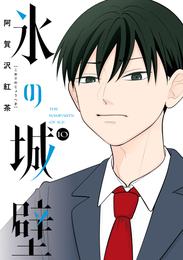 氷の城壁 単行本版【フルカラー】 10 冊セット 最新刊まで