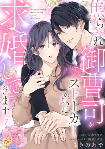 焦らされ御曹司がストーカーのように求婚してきます【単話売】 7 冊セット 最新刊まで