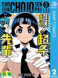 超巡！超条先輩 2 冊セット 最新刊まで
