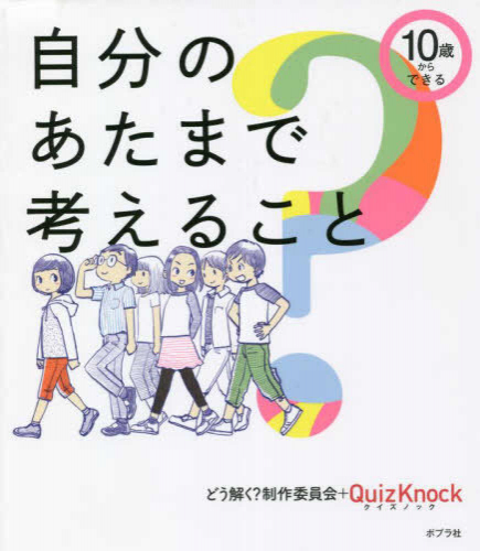 10歳からできる 自分のあたまで考えること