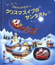 クリスマスイブのサンタさん プルバックでゴー!