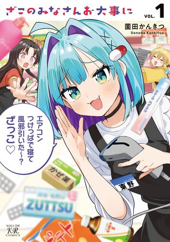 ざこのみなさんお大事に (1巻 最新刊)