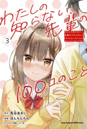 わたしの知らない、先輩の100コのこと (1-3巻 最新刊)