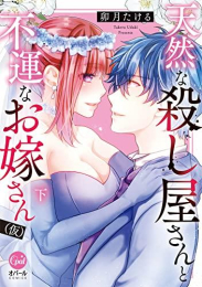 天然な殺し屋さんと不運なお嫁さん(仮) (1-2巻 全巻)