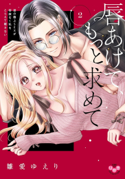 唇あけて、もっと求めて〜彼の極上SEXが容赦なく私をとらえて〜 (1-2巻 最新刊)
