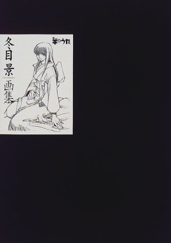 冬目景画集 羊のうた (1巻 全巻) | 漫画全巻ドットコム