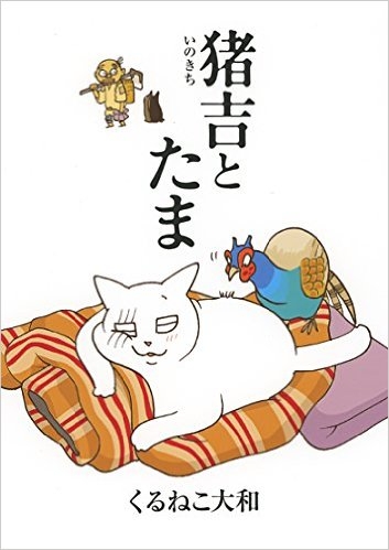 猪吉とたま (1巻 全巻)