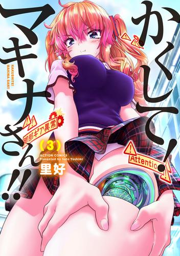 かくして!マキナさん!! (1-3巻 最新刊)