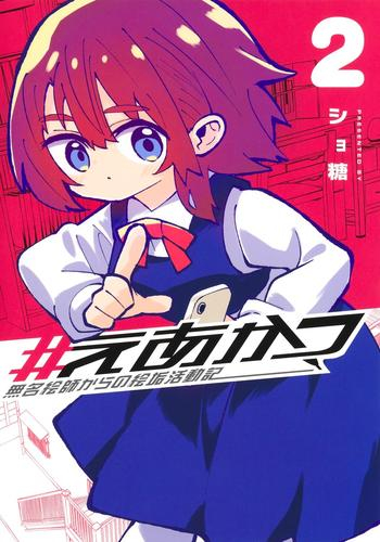 #えあかつ 無名絵師からの絵垢活動記 (1-2巻 最新刊)