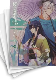 [中古]桜の森の鬼暗らし (1-5巻)