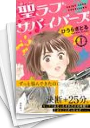 [中古]聖ラブサバイバーズ (1-4巻 全巻)