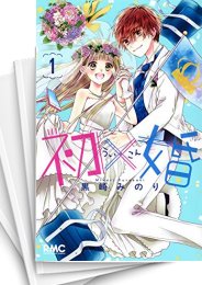 [中古]初×婚 (1-15巻)