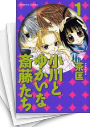 [中古]小川とゆかいな斎藤たち (1-9巻 全巻)