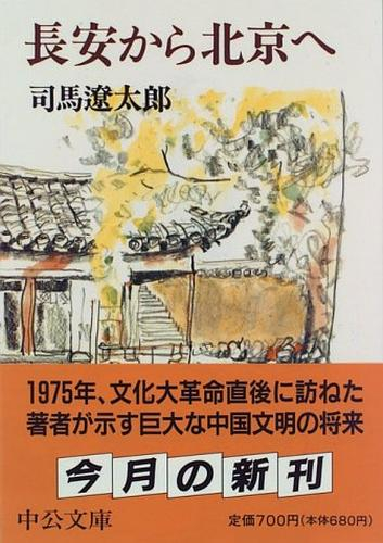 [文庫]長安から北京へ(改版)
